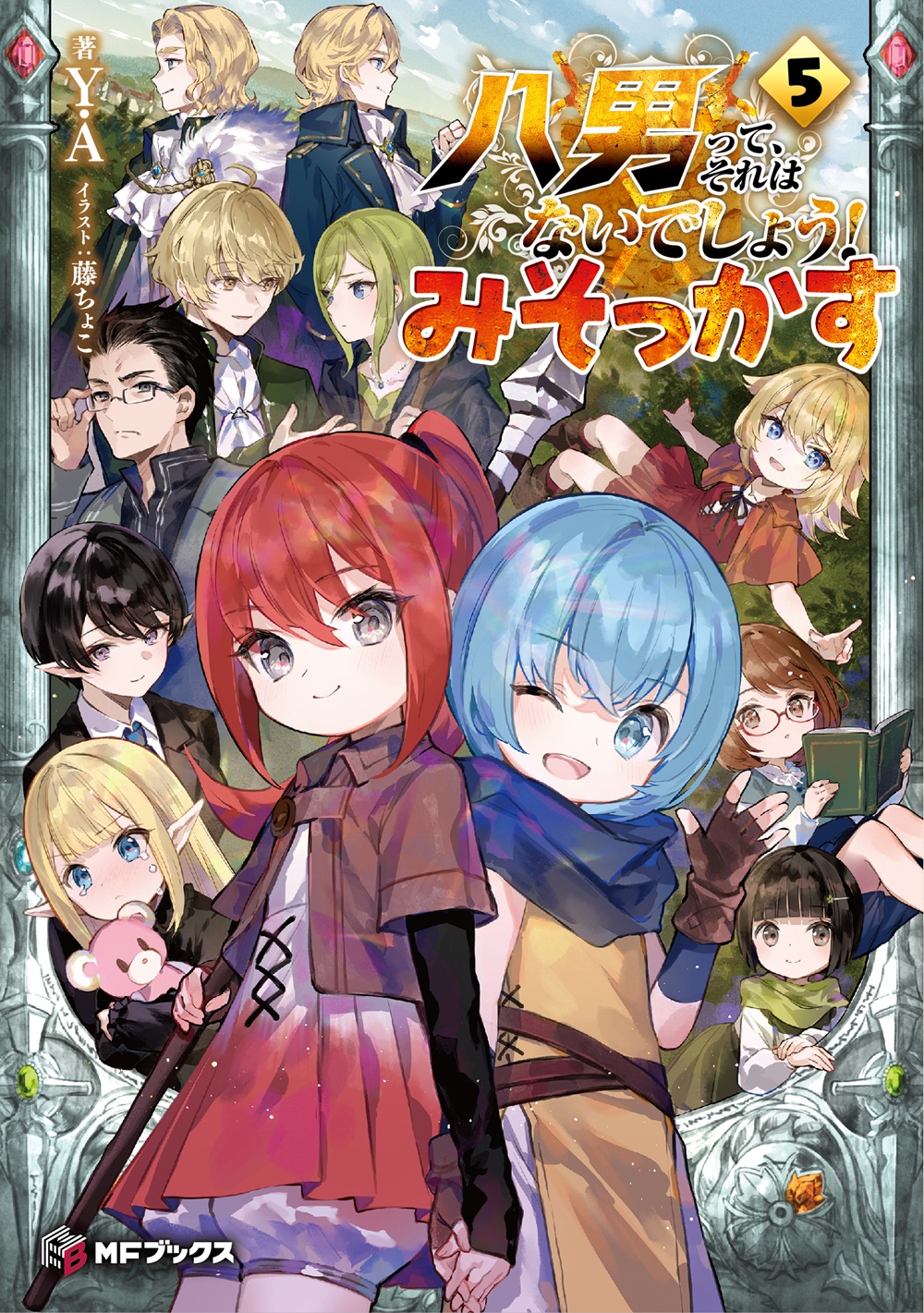八男って、それはないでしょう！ みそっかす5