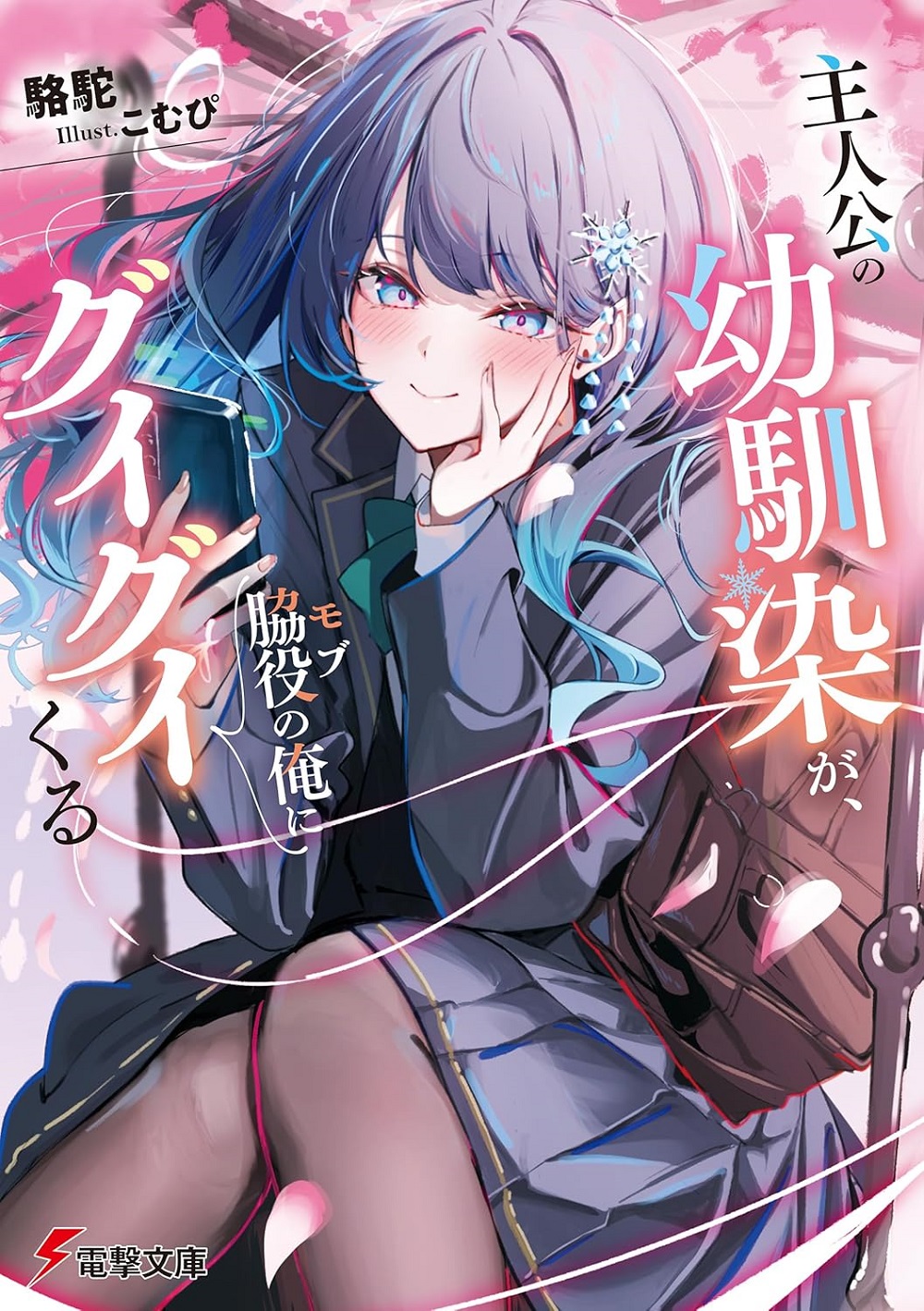 主人公の幼馴染が、脇役の俺にグイグイくる