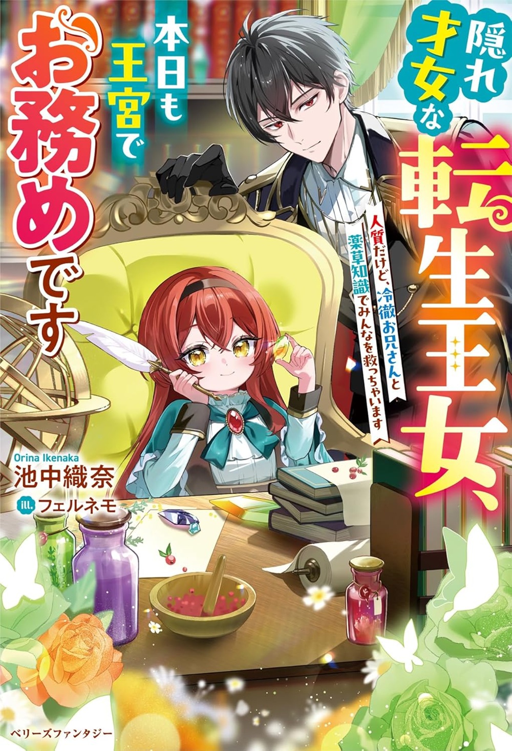隠れ才女な転生王女、本日も王宮でお務めです～人質だけど、冷徹お兄さんと薬草知識でみんなを救っちゃいます～