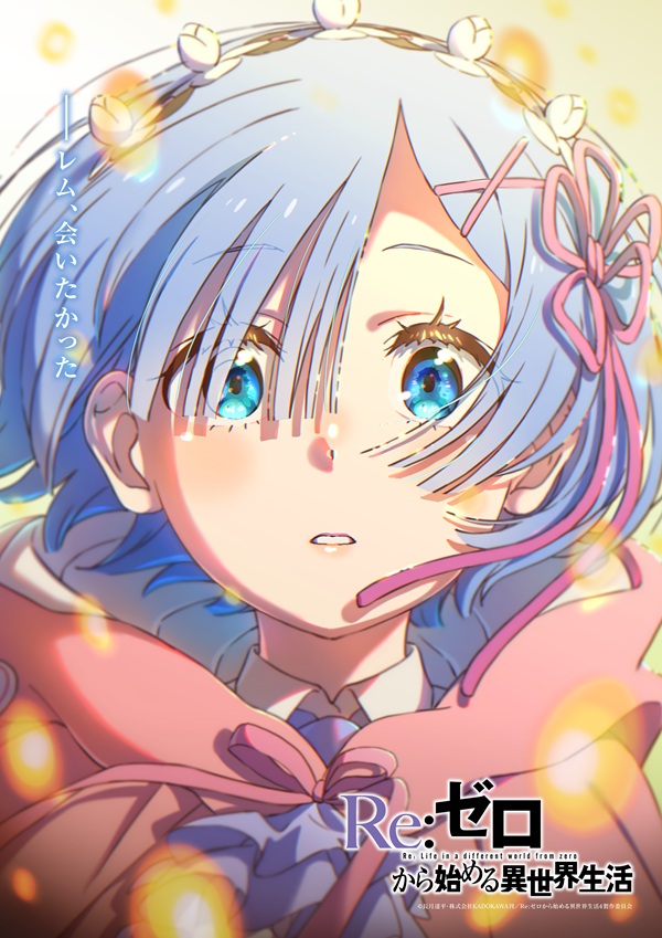 Re:ゼロから始める異世界生活 4th season エピローグビジュアル