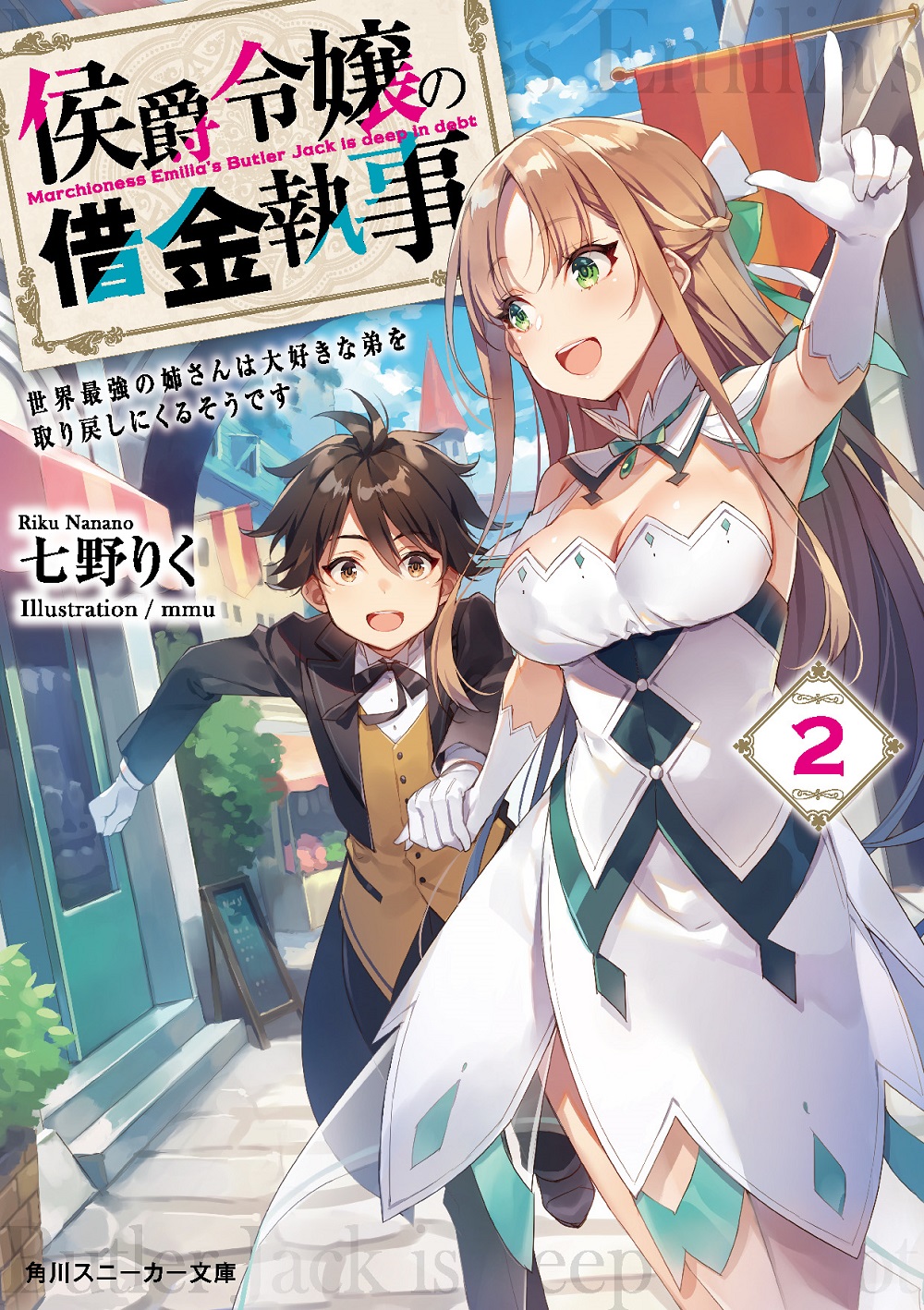侯爵令嬢の借金執事2