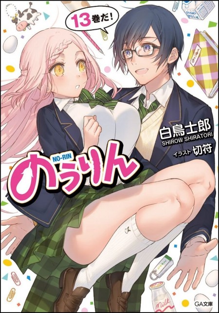 のうりん13