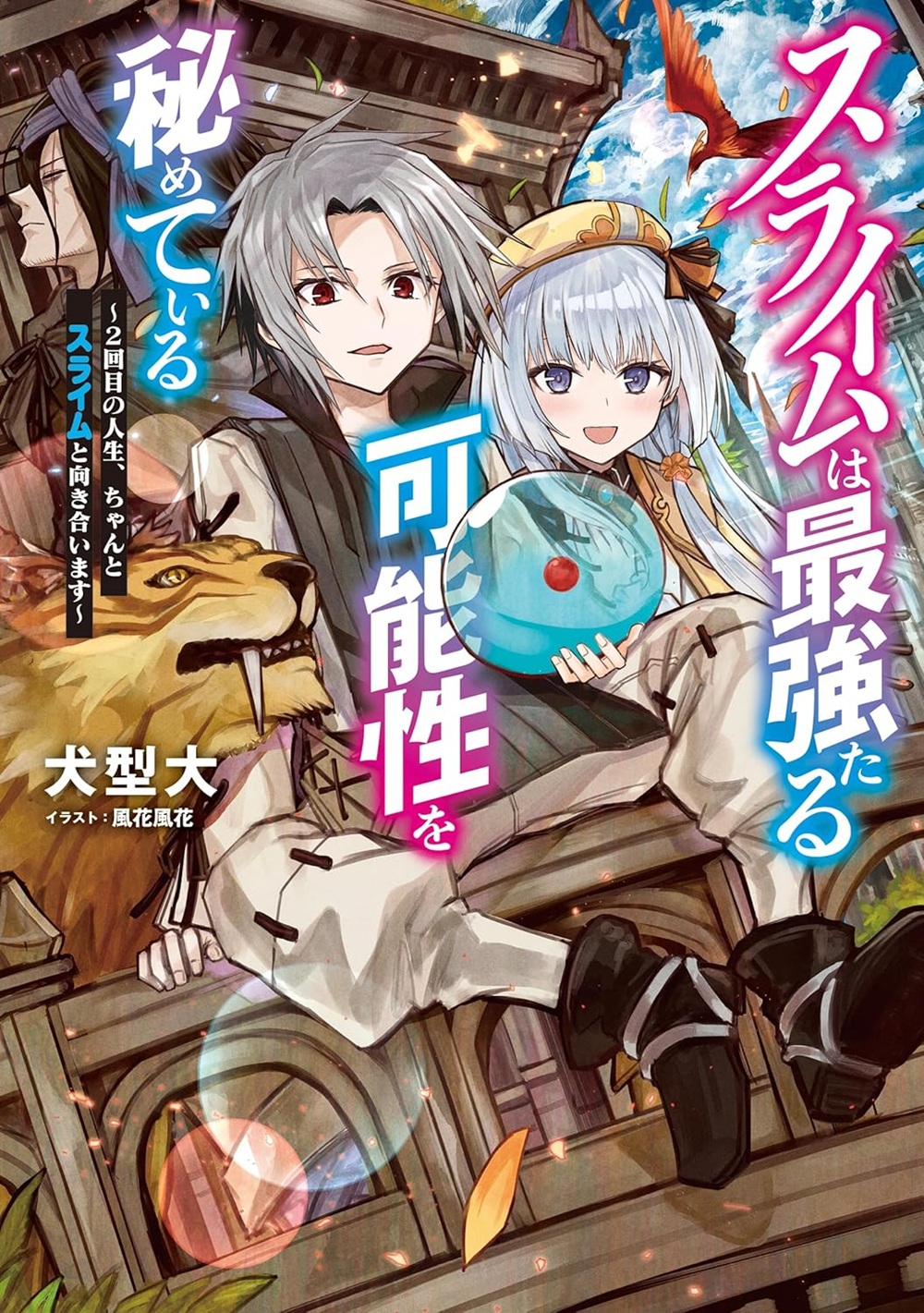 スライムは最強たる可能性を秘めている ～2回目の人生、ちゃんとスライムと向き合います～