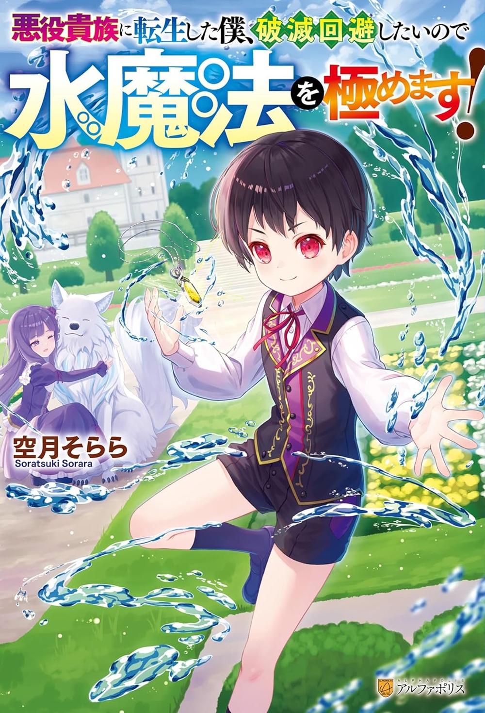 悪役貴族に転生した僕、破滅回避したいので水魔法を極めます！