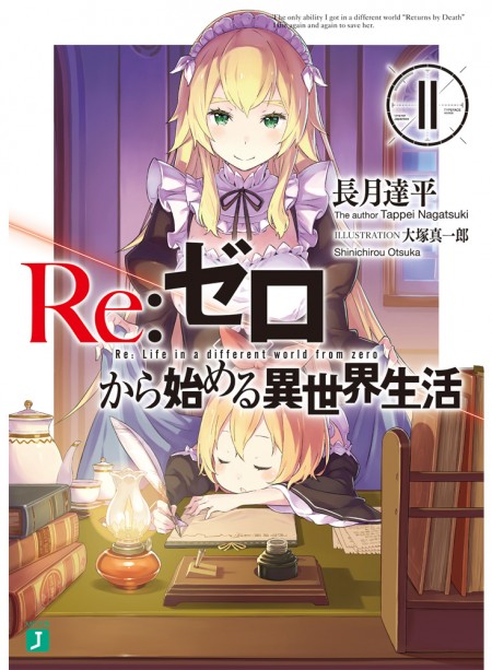 【先週の重版：1月15日～1月21日】『re：ゼロから始める異世界生活』第1～11巻、『灰と幻想のグリムガル』第1～7巻など ラノベ