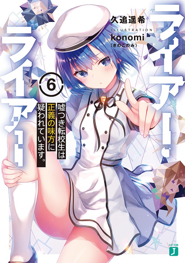 ライアー・ライアー6