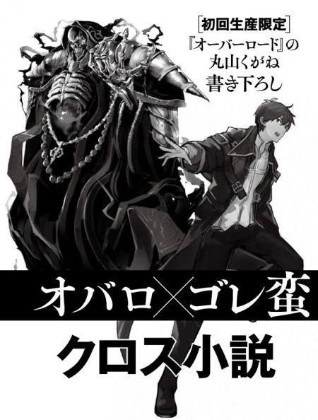 破滅の魔導王とゴーレムの蛮妃』第2巻の初回出荷分限定特典に『オーバーロード』とのクロスオーバー小説を封入 - ラノベニュースオンライン