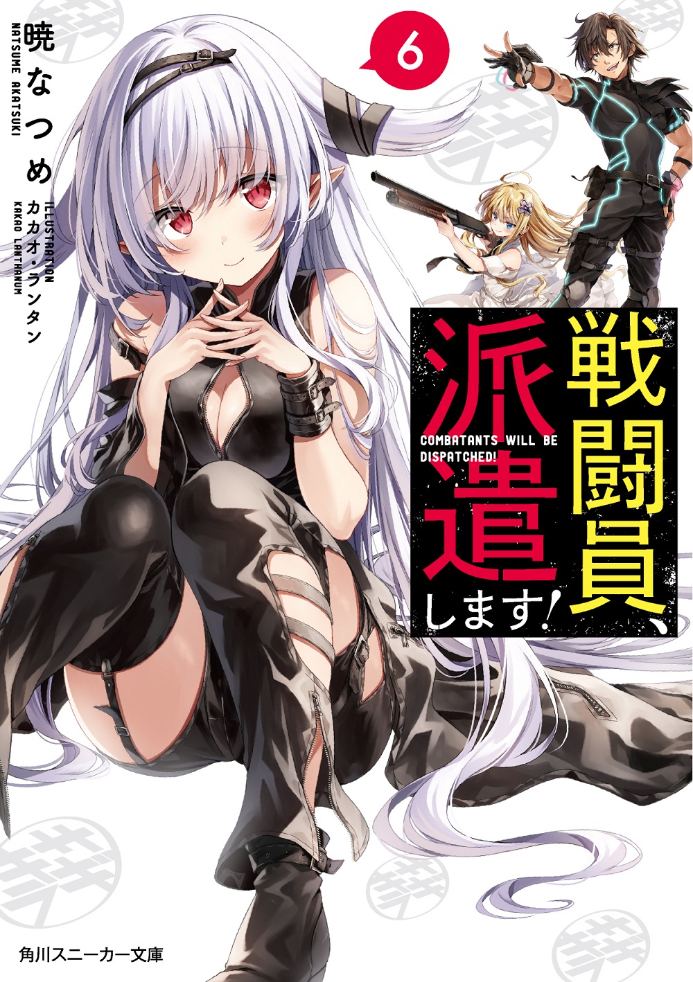戦闘員、派遣します！ 6