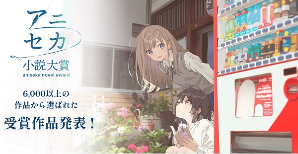 アニメで世界へ！小説大賞