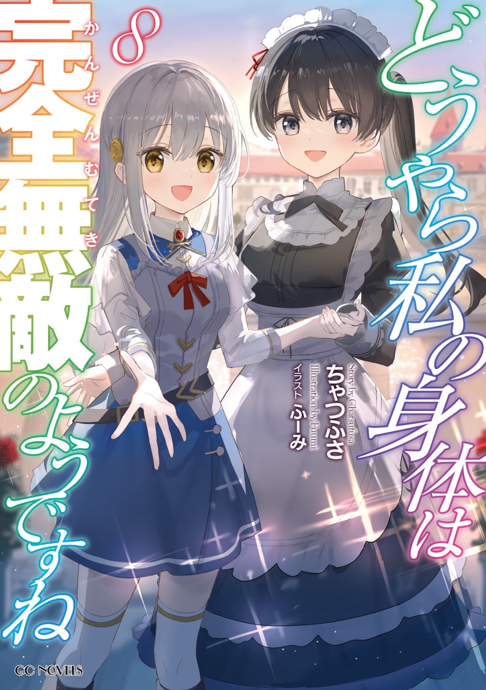 どうやら私の身体は完全無敵のようですね8