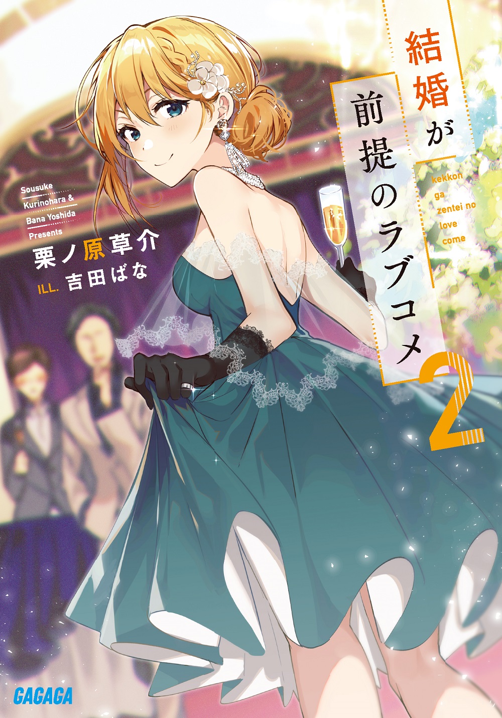 結婚が前提のラブコメ2
