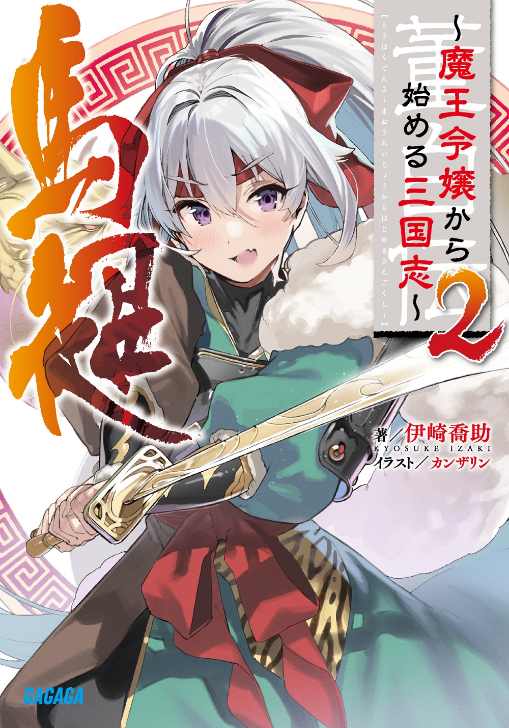 董白伝2 ～魔王令嬢から始める三国志～