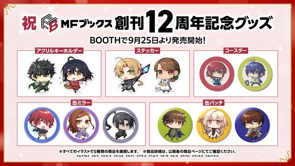 MFブックス12周年グッズ