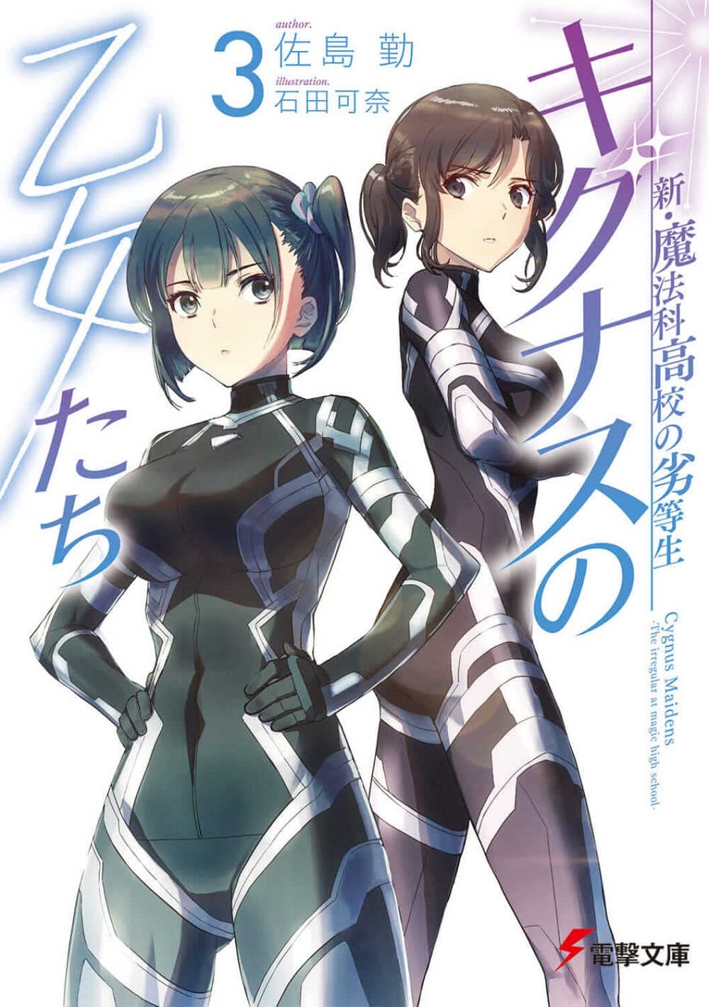 新・魔法科高校の劣等生 キグナスの乙女たち3