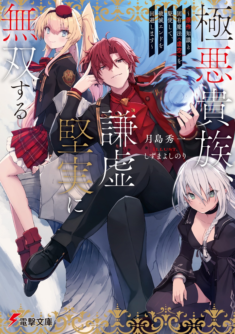 極悪貴族、謙虚堅実に無双する ～原作知識と固有魔法＜虚空＞を駆使して、破滅エンドを回避します～