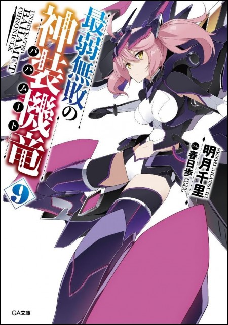 最弱無敗の神装機竜9