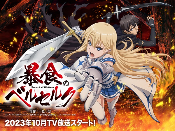 暴食のベルセルク ティザービジュアル第2弾