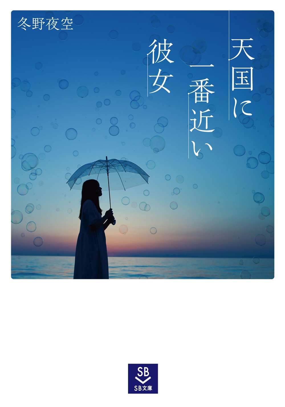 天国に一番近い彼女