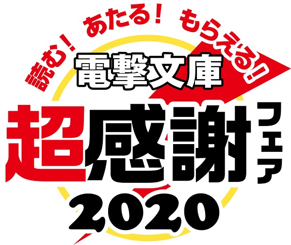 電撃文庫超感謝フェア2020