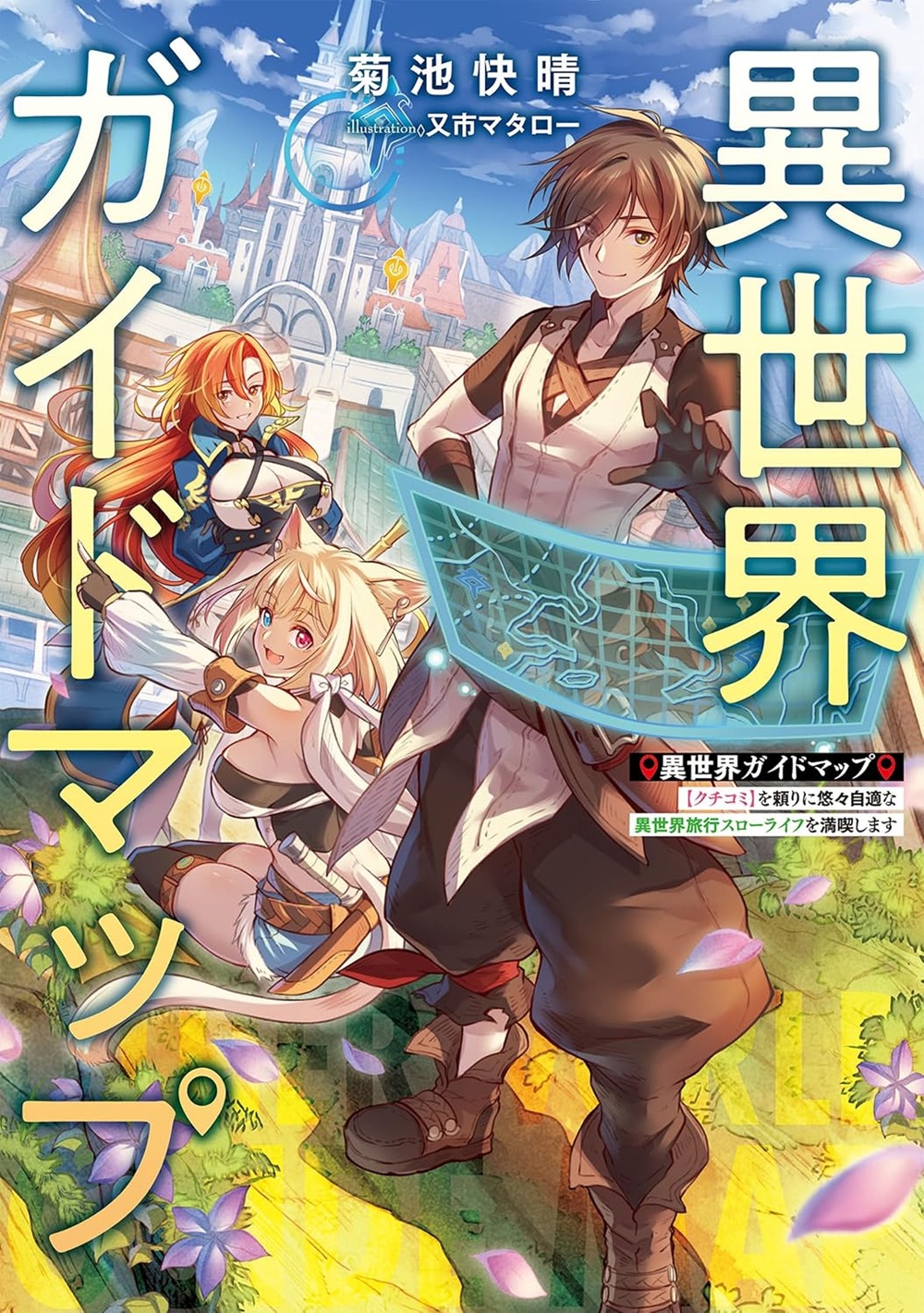 異世界ガイドマップ 【クチコミ】を頼りに悠々自適な異世界旅行スローライフを満喫します