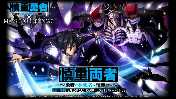 MASS FOR THE DEAD×慎重勇者02