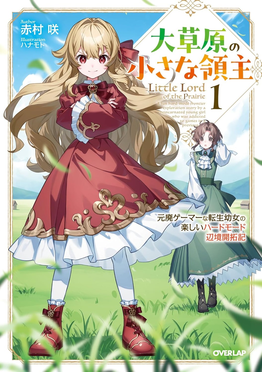 大草原の小さな領主  ～元廃ゲーマーな転生幼女の楽しいハードモード辺境開拓記～