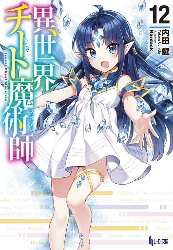 異世界チート魔術師12