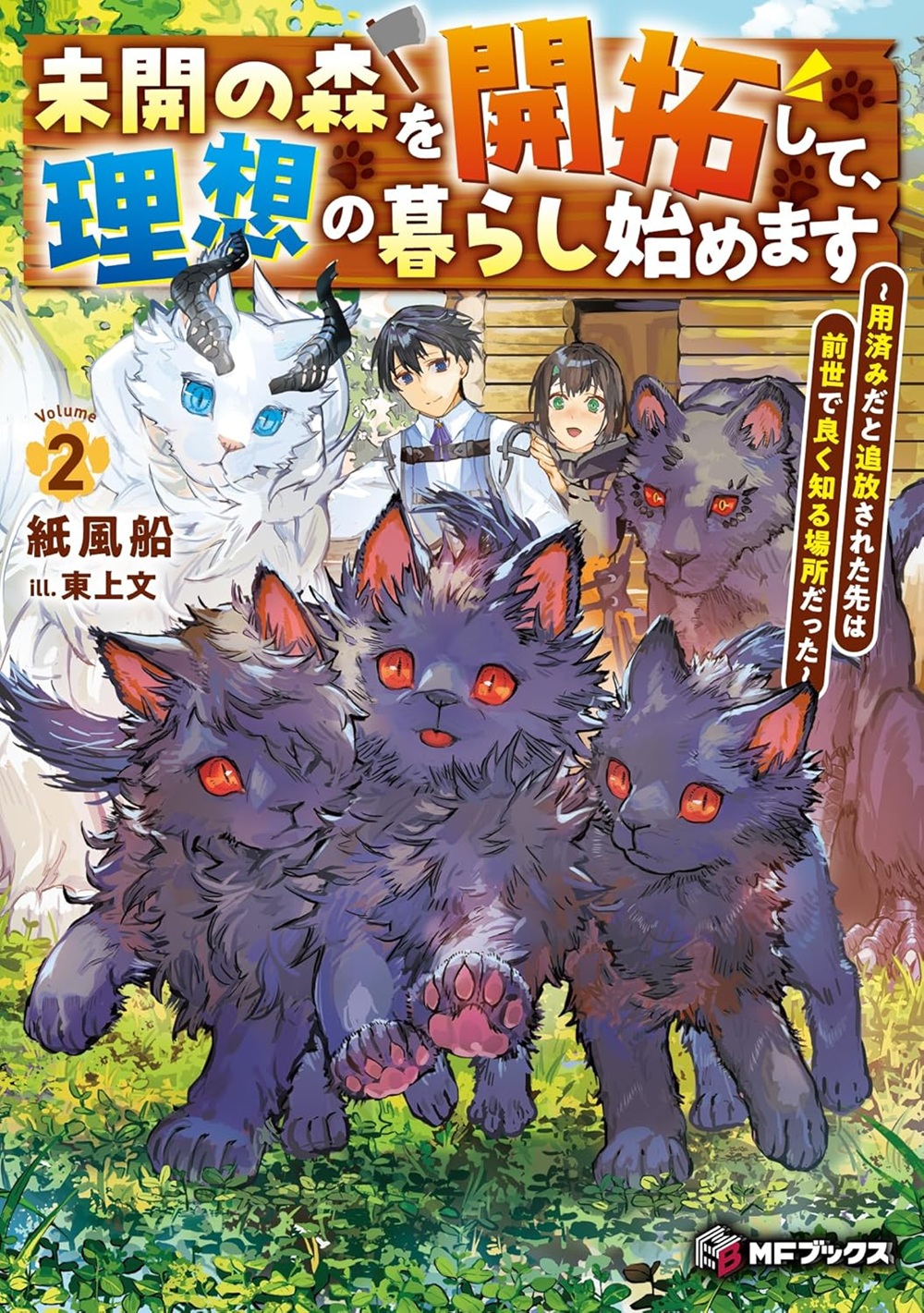 未開の森を開拓して、理想の暮らし始めます2