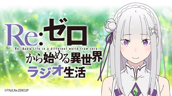 Re：ゼロから始める異世界ラジオ生活
