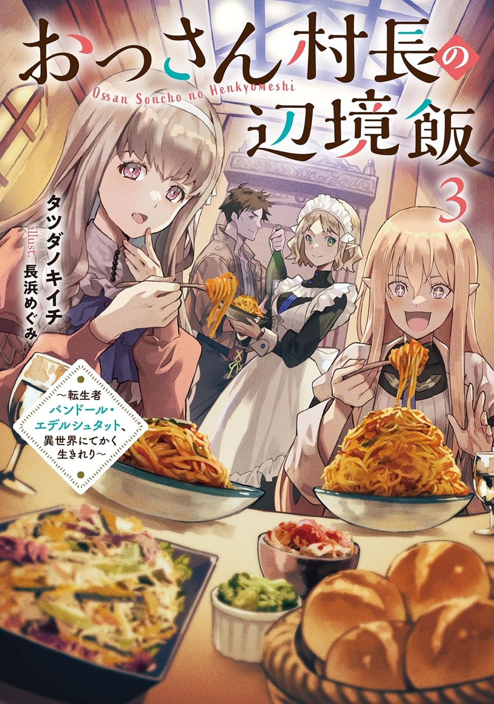 おっさん村長の辺境飯3