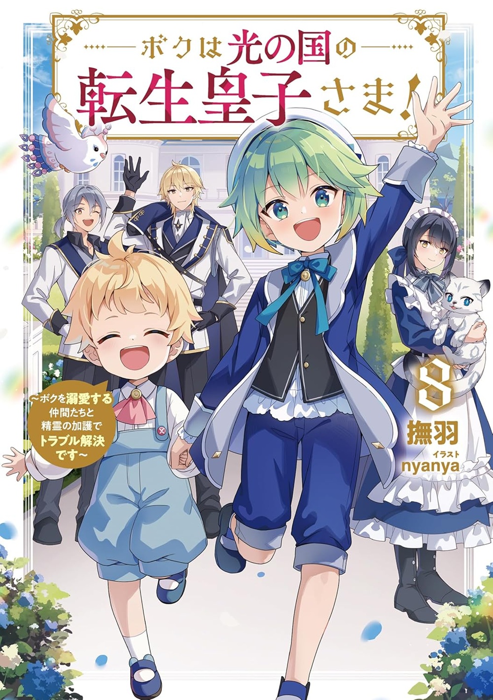 ボクは光の国の転生皇子さま！ 8