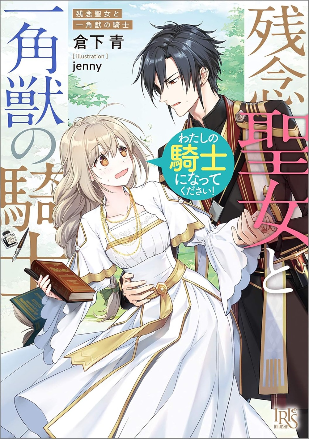 残念聖女と一角獣の騎士 わたしの騎士になってください！