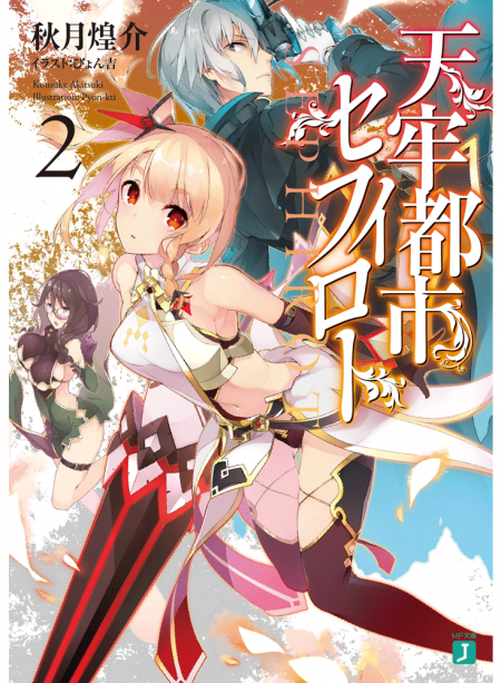 天牢都市〈セフィロト〉2