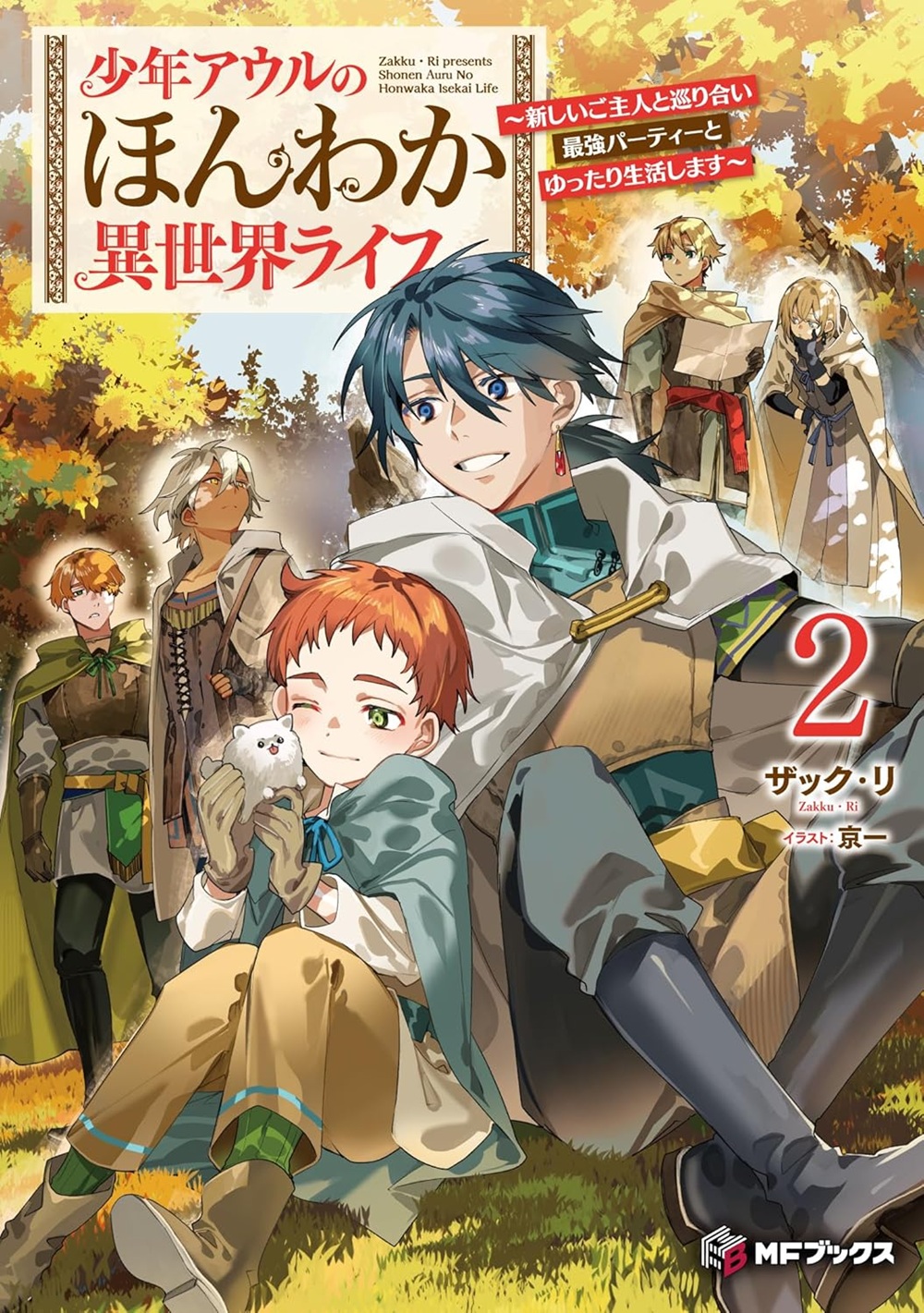 少年アウルのほんわか異世界ライフ2