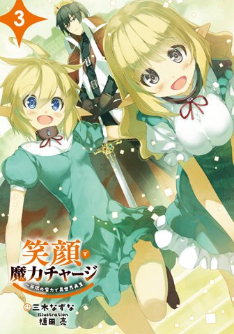 笑顔で魔力チャージ3