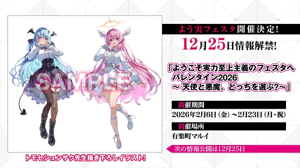 ようこそ実力至上主義のフェスタへ バレンタイン2026 ~天使と悪魔、どっちを選ぶ?~