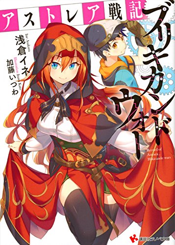 アストレア戦記 ブリキカンドウォー