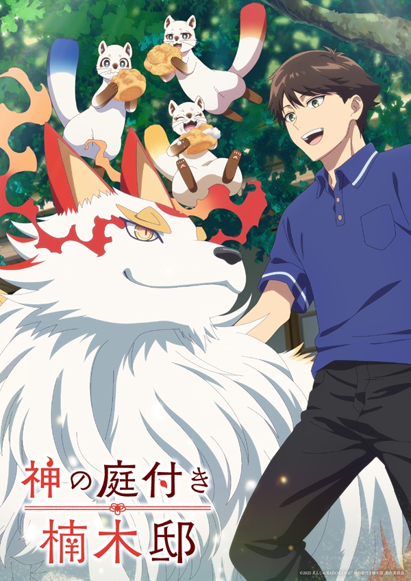 神の庭付き楠木邸 キービジュアル