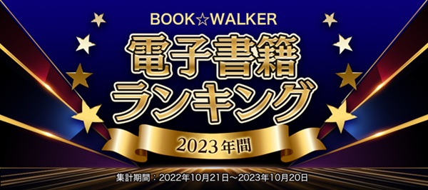BOOK☆WALKER2023年電子書籍ランキング