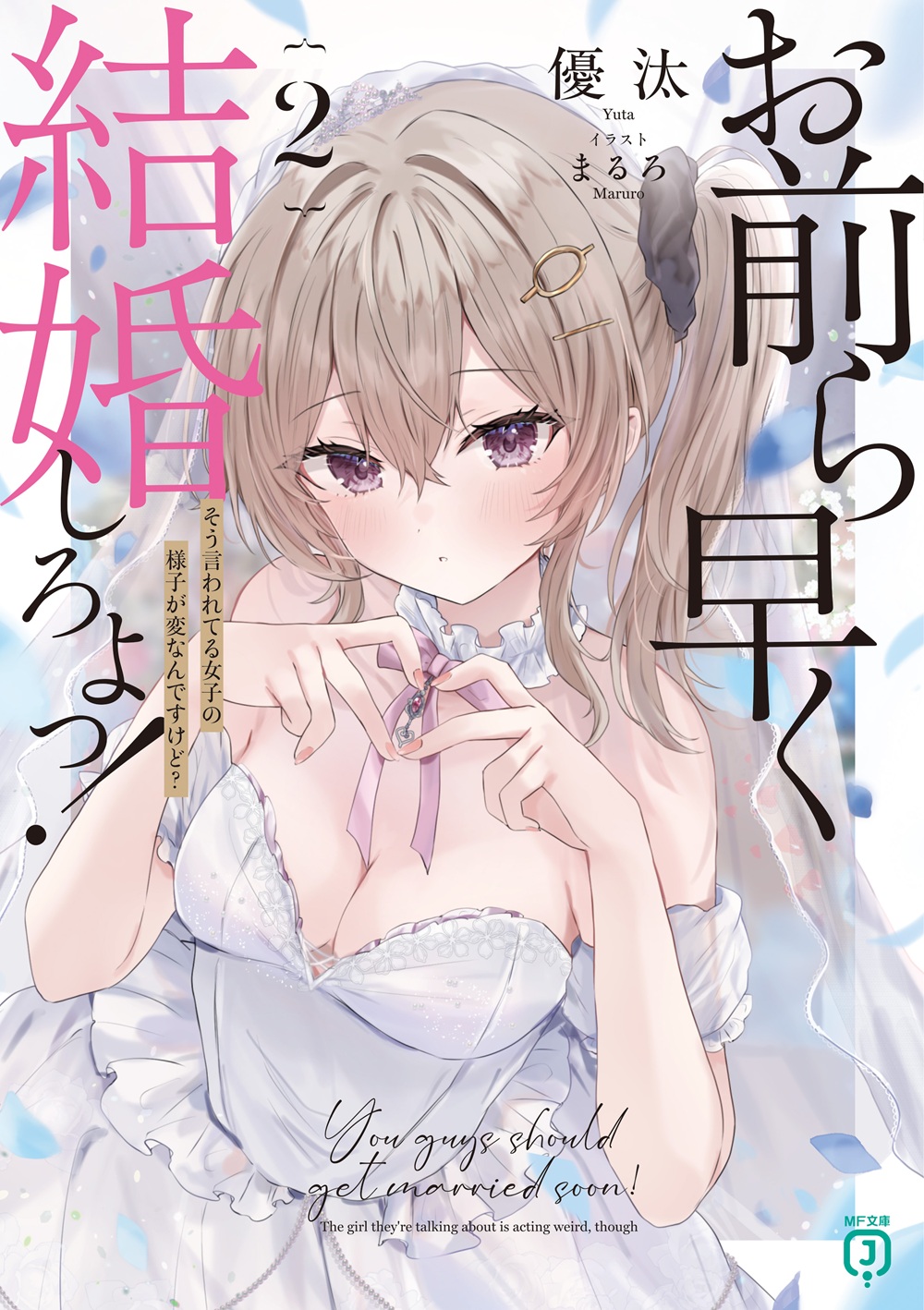 お前ら早く結婚しろよっ！ 2