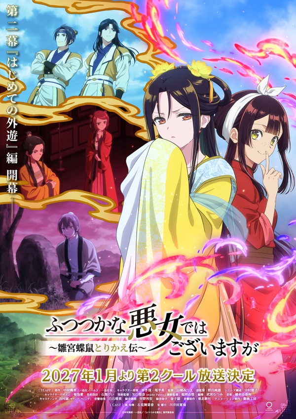 ふつつかな悪女ではございますが 第2クールメインビジュアル