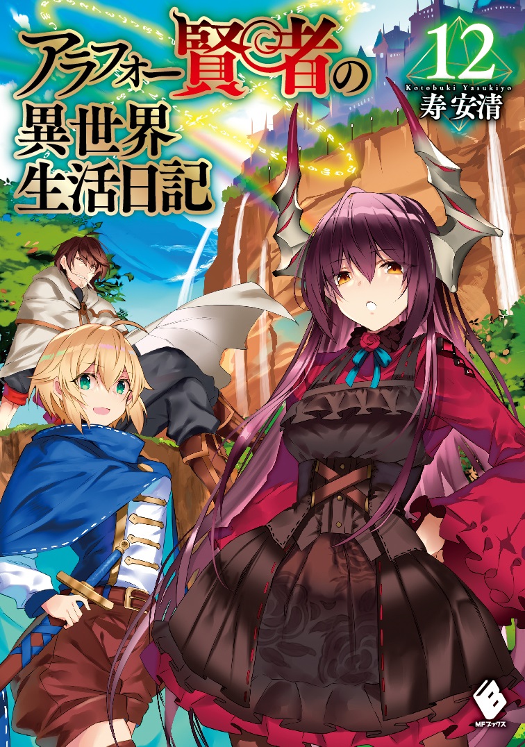 アラフォー賢者の異世界生活日記12
