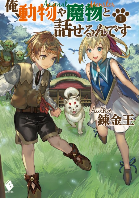 俺、動物や魔物と話せるんです1