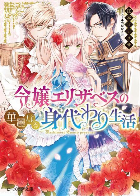 令嬢エリザベスの華麗なる身代わり生活
