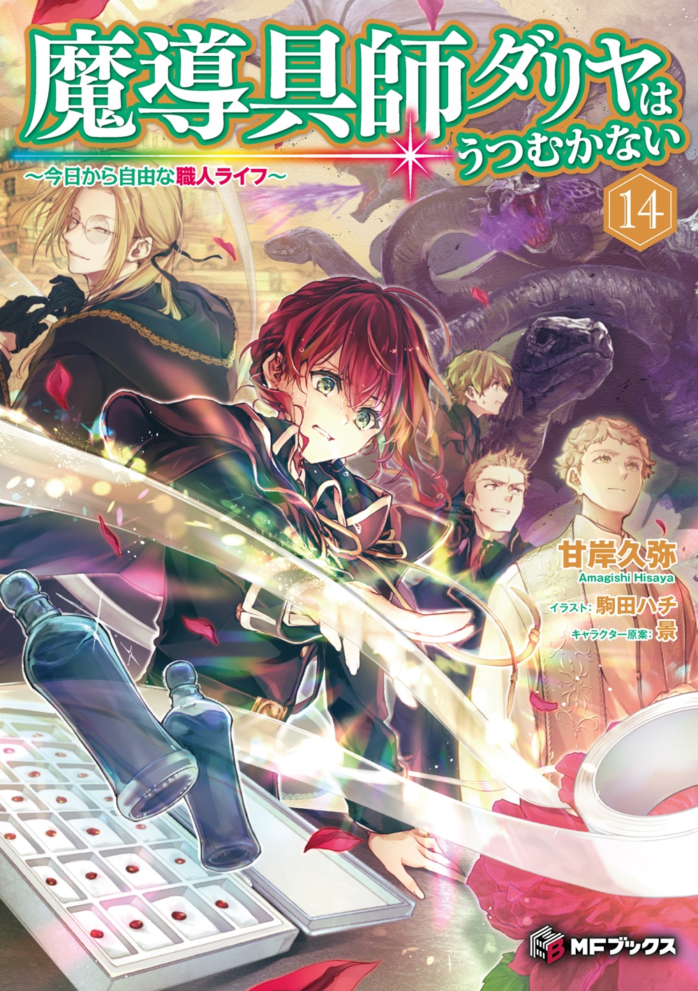 魔導具師ダリヤはうつむかない14