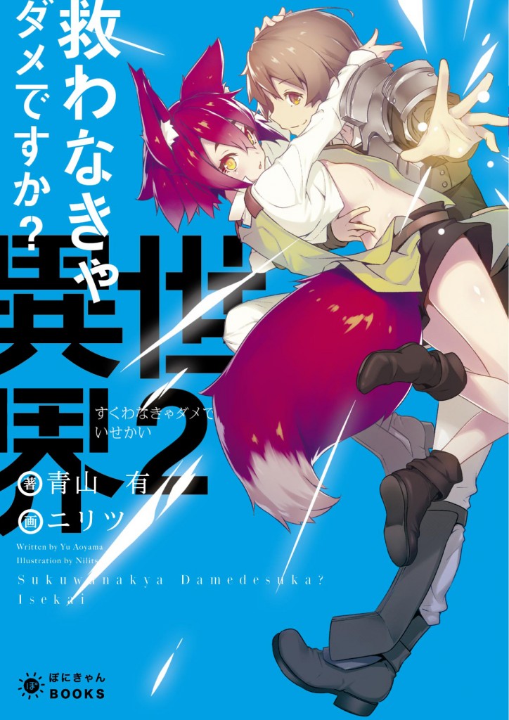 救わなきゃダメですか？　異世界②
