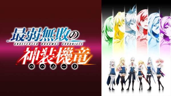 最弱無敗の神装機竜