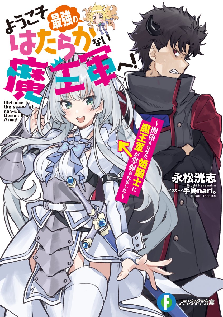 ようこそ最強のはたらかない魔王軍へ！ ～闇堕ちさせた姫騎士に魔王軍が掌握されました～