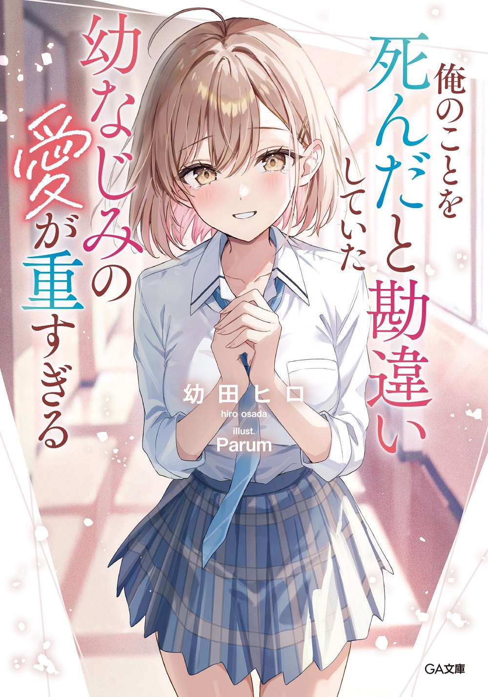 俺のことを死んだと勘違いしていた幼なじみの愛が重すぎる