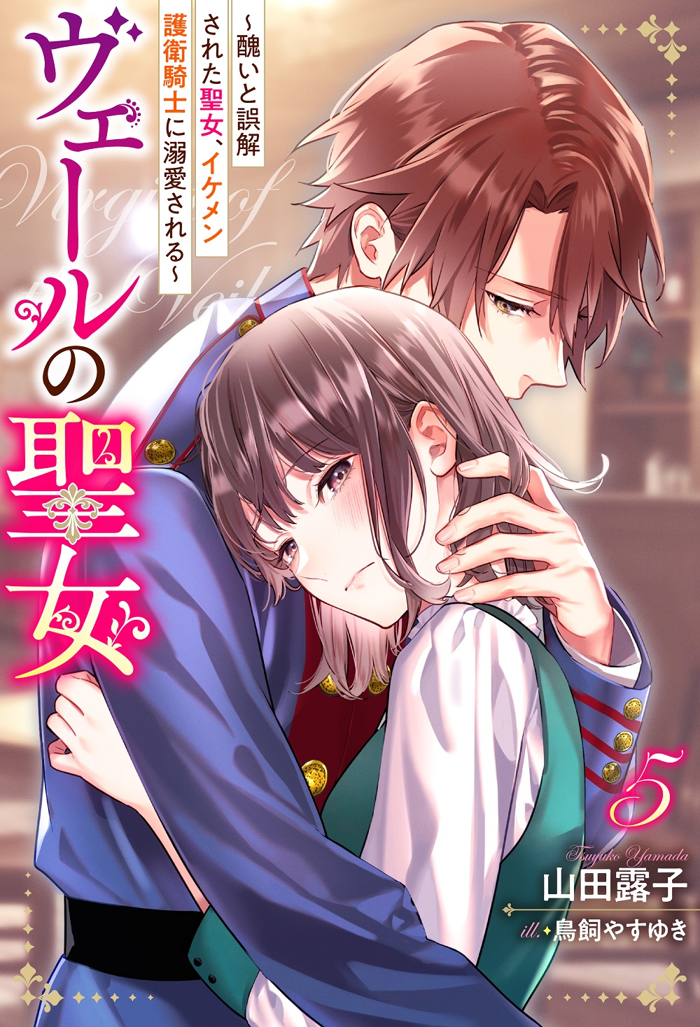 ヴェールの聖女5